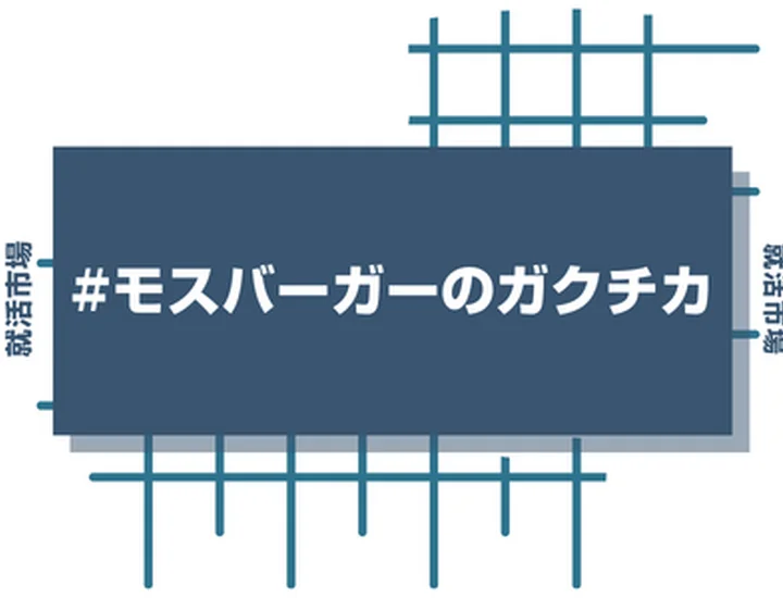 モスバーガーのアルバイト経験をガクチカに活かそう！魅力的に伝えるコツと注意点